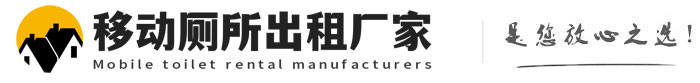 德城移动厕所出租厂家